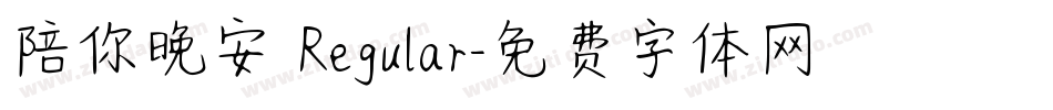 陪你晚安 Regular字体转换